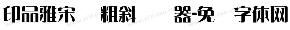印品雅宋简 粗斜转换器字体转换